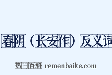春阴（长安作）反义词是什么意思的图片